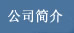 關于我們